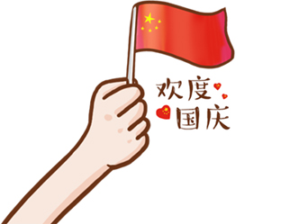 德夫爾祝大家國(guó)慶快樂！