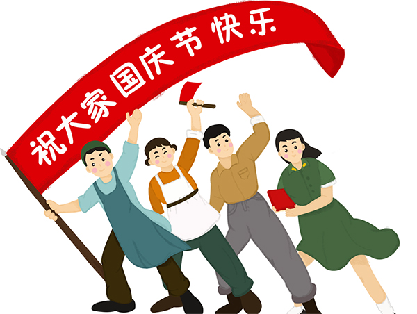 德夫爾祝大家國(guó)慶快樂！