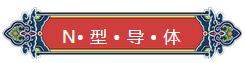 看完你就懂啥是PNP和NPN，不信我們賭！