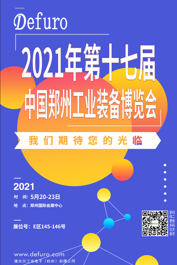 Defuro|5.20-23，德夫爾與您相約中國鄭州工業(yè)裝備博覽會！ 